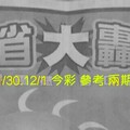 11/30.12/1 今彩 【大轟動】。參考。兩期用