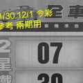 11/30.12/1 今彩 【財神密碼】。參考。兩期用