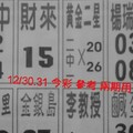 12/30.31 今彩 【十四財神星】。參考。兩期用