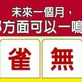 超神準測驗~.【未來一個月，我在哪方面可以一鳴驚人？】.。。分享。。分享。。留言16888一路發