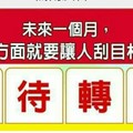 超神準測~【未來一個月，我在哪方面就要讓人刮目相看？】.測完分享留言好運來。