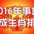 2016年事業有成的生肖排行