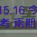 1/15.16 今彩 【數字密碼】參考 兩期用