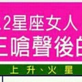 12星座女人，被小三嗆聲ㄒ後的反應&會全力悍衛自己婚姻不讓小三入侵的女人星座