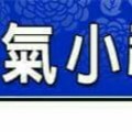 超發財秘法~【旺手氣小秘法】簡單教你做，準備發財。。。