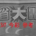 2/29~3/1 今彩 【大轟動】參考 兩期用