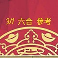 3/1 六合 。【對我生財】。參考。參考。。