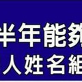 2016下半年能夠賺大錢的人姓名組合