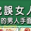 會耽誤女人青春的男人手面相