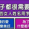 一輩子都很需要浪漫的女人姓名用字