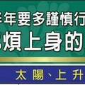 下半年要多謹慎行事，以免麻煩上身的人星座