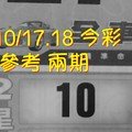 10/17.18 今彩【財神密碼】 參考 兩期用