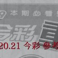 2/20.21 今彩 【超重點】參考 兩期用