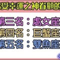 2018會受幸運之神照顧的星座有那些呢？看看有沒有你？？？