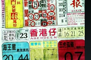 3/26 港六合 。中國新聞報。參考。自由配，運來配出財神234星。。。