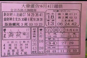 6/4 港六合 【大發廣告，金葫蘆，韓信爺，財神送財報，】多張選擇讓你自由配234星。參考。