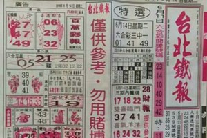 6/14 港六合 【台北鐵報，大發廣告，慈母宮，慶安宮，震興宮】多張選擇讓你自由配234星。參考。