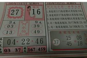 7/7 港 六合.（阿水伯，大發廣告，港王，濟公，玄子宮，明聖宮，夢雲軒，金財神，天生發，金三）。殺豬版。喜歡何數自由配，配出234星，參考，參考。