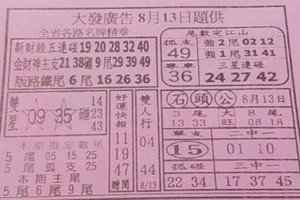 8/13 港 六合。【大發廣告，紫竹寺，金財神，黃府千歲，天龍山，二林，茄萣，阿田師，天皇宮，萬塚君】殺豬版。喜歡何數自由配，配出234星，參考，參考。