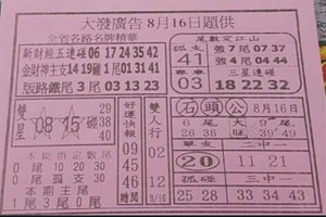 8/16 港 六合.（大發廣告，濟雲宮，白鶴童子，二林，鶴仙子手冊，靈山宮，七仙姑，香港濟公，開天祖）。你要的都在裡面，參考，參考。