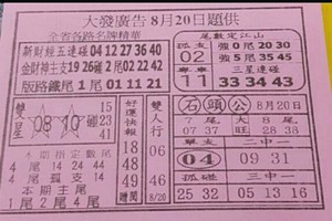 8/20 港 六合.（大發廣告，大勝利，發現金，順德宮，龍華玉寶殿，靈山寺，香港濟公，）。你要的都在裡面，參考，參考。