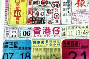 9/4 港六合 【中國新聞報，通天教主，武聖關公】多張選擇讓你開心看234星。參考。