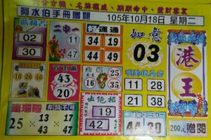 10/18 六合 【港王，阿水伯，五路財神】超殺豬版。參考。參考。