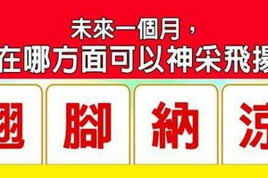 超神準測驗~.【未來一個月，我在哪方面可以神采飛揚？】.。。分享。。分享。。留言16888一路發