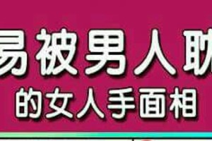 容易被男人耽誤的女人手面相