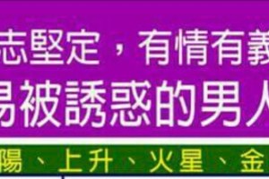 意志堅定，有情有義，不容易被誘惑的男人星座