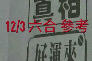 12/03 六合 。【真相】【好運來】 。。參考。參考。。