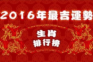 2016年最吉運勢生肖排行榜。。趕快看你有沒有好運來一路發發發