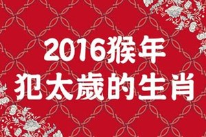 2016年猴年犯太歲的生肖