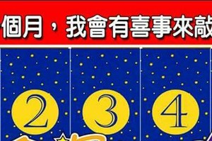 超神準測驗~.【未來一個月，我會有喜事來敲門嗎？】.。。分享。。分享。。留言16888一路發