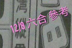 12/8 六合 。【台灣縱貫線】【三中一】 。。參考。參考。。