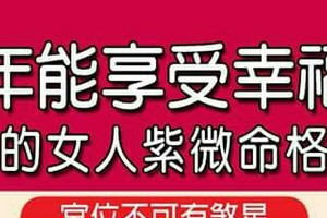 2016年能享受幸福生活的女人紫微命格