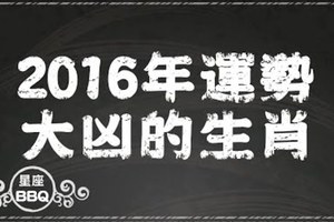 2016年運勢大凶的生肖