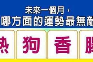 超神準測驗~.【未來一個月，我哪方面的運勢最無敵？】.。。分享。。分享。。留言16888一路發