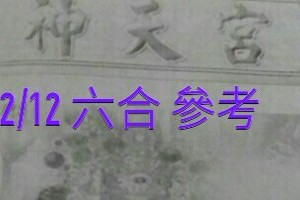 12/12 六合 【神天宮】。參考。參考。