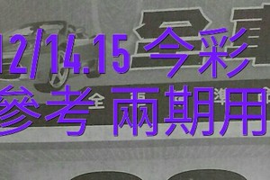 12/14.15 今彩【神奇密碼。殺豬版】參考。兩期用。。參考