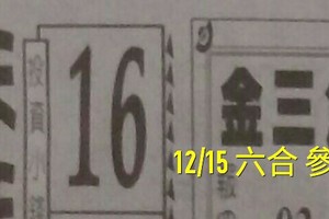 12/15 六合 。【金三角】【天天發】 。。參考。參考。。