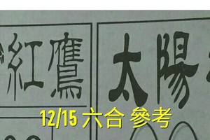 12/15 六合 。【紅鷹】【太陽神】。。參考。參考。。