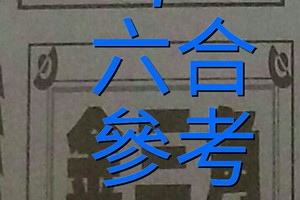 12/17 六合 。【金三角】【冠軍鴿】 。。參考。參考。。