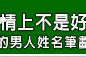 在感情上不是好對像的男人姓名筆劃