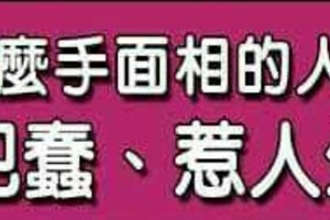 什麼手面相的人，總是犯蠢，惹人生氣？