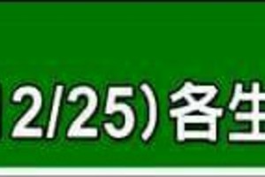 12/19~25 各生肖整體運勢