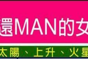 比男人還MAN的女人