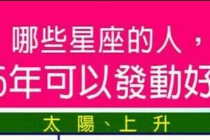 哪些星座的人，2016年可以發動好運？