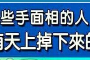 哪些手面相的人，就是能有天上掉下來的好運？