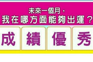 超神準測驗。。未來一個月，我在哪方面能夠出運？。。測完，留言16888好運來。